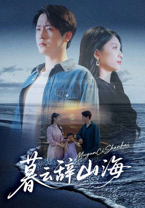 暮云辞山海（65集）热播短剧来袭