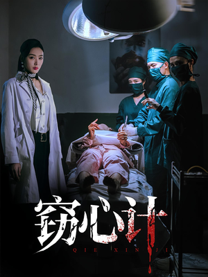 窃心计（70集）民国短剧推荐