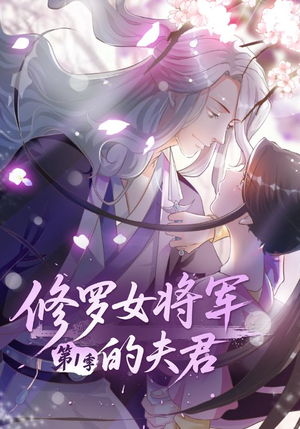 修罗女将军的夫君第1季（72集）短剧解说全集