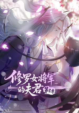 修罗女将军的夫君第2季（73集）精彩短剧看全集