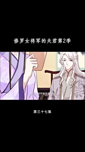 修罗女将军的夫君第2季（73集）精彩好看的短剧