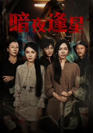 暗夜逢星（67集）分享好看的短剧