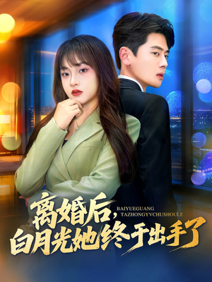 离婚后，白月光她终于出手了（80集）短剧热门推荐