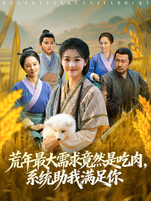 荒年全家都苦，我系统顿顿给肉笑哈哈（80集）短剧抢先看全集