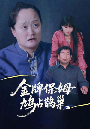 寄生虫保姆（64集）热门短剧分享