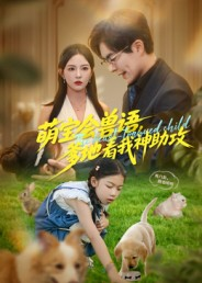 萌宝会兽语，爹地看我神助攻（60集）精彩短剧来了