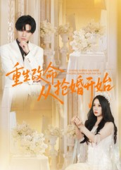 重生改命从抢婚开始（100集）全网独播免费看