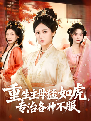 重生主母猛如虎，专治各种不服（60集）全集完整版