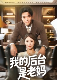 我的后台是老妈（63集）百度在线观看