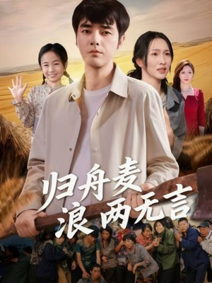 归舟麦浪两无言（61集）短剧追到爽