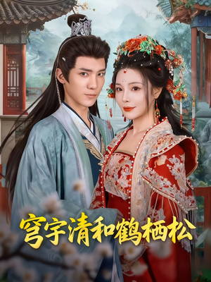 穹宇清和鹤栖松（71集）超级好看的短剧