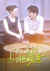 内心真的很暖意（17集）免费在线看全集