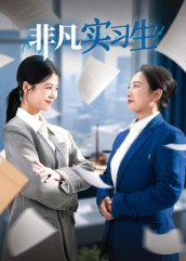 非凡实习生（11集）短剧片段推荐