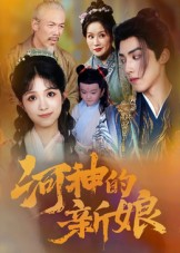 河神的新娘（80集）剧情简介