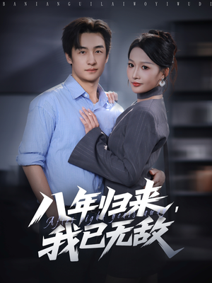 八年归来，我已无敌（87集）短剧在线看