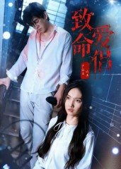 致命爱侣（40集）短剧上头又好看