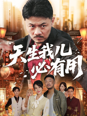 天生我儿必有用（60集）免费短剧资源
