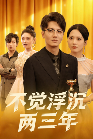 不觉浮沉两三年（60集）热播短剧分享