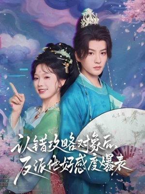 认错攻略对象后，反派他好感度爆表（64集）精彩短剧追不停