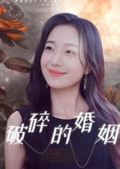 破碎的婚姻（35集）热门短剧榜单
