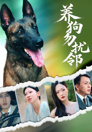 养狗勿扰邻（31集）最近很火的短剧