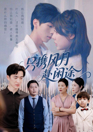 只携风月赴闲途（55集）高清画质免费看