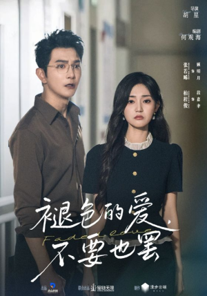 褪色的爱不要也罢（68集）热门短剧榜单
