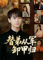 替弟从军卸甲归（76集）正能量短剧分享
