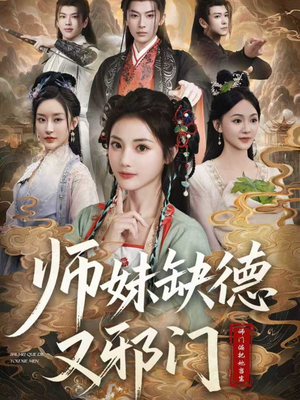 师妹缺德又邪门（80集）短剧全集抢先看