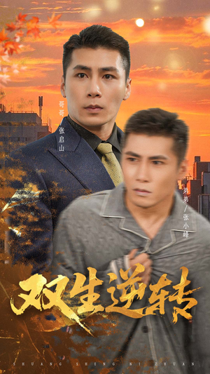 双生逆转（60集）短剧完整版免费