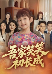 吾家笑笑初长成?（70集）古装热门短剧