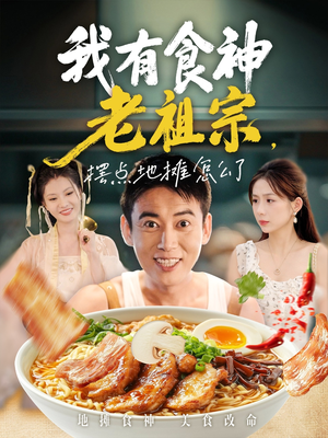 我有食神老祖宗摆点地摊怎么了（95集）热门短剧排行榜