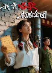 我靠唱歌打脸全团（61集）零花钱看整部剧