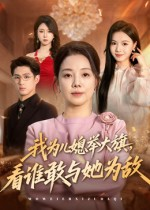我为儿媳举大旗，看谁敢与她为敌（62集）看精彩短剧