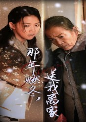 那年燃冬送我离家&归程（30集）短剧推荐来了