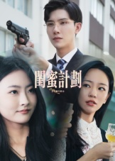 闺蜜计划（33集）女主角是谁