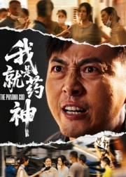 我就是药神（61集）我全都看完了