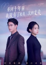 重回十年前我放弃了救我三次的丈夫（62集）更新时间一览表