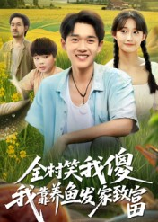 全村笑我傻我靠养鱼发家致富（60集）在哪看是免费的