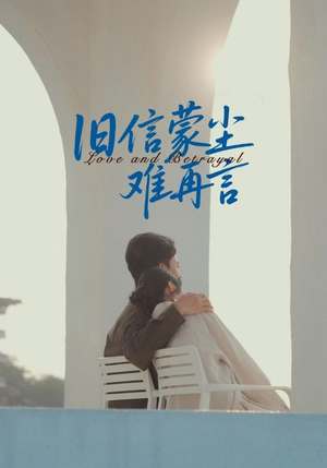 旧信蒙尘难再言（60集）热门短剧免费看