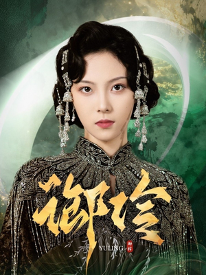 御伶（29集）在线免费观影