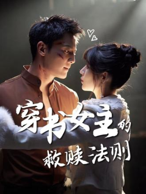 穿书女主的救赎法则（80集）短剧看全集