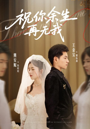 祝你余生再无我（60集）红果短剧看全集