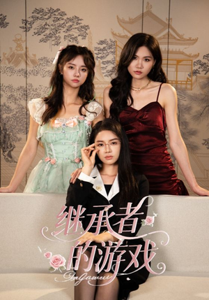 继承者的游戏（42集）海量短剧免费看