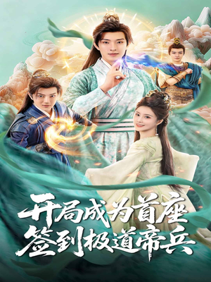 开局成为首座，签到极道帝兵（81集）常回家看看短剧