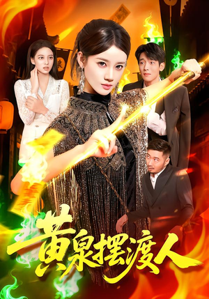 黄泉摆渡人（109集）女主角是谁