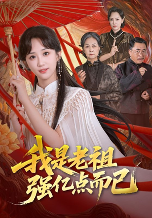我是老祖强亿点而已（71集）精彩短剧天天看