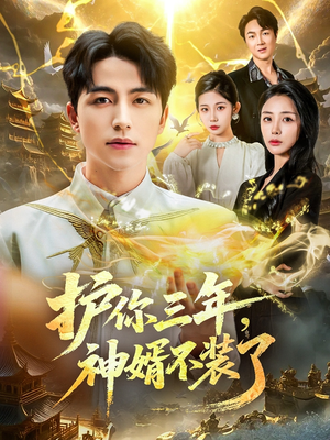 护你三年，神婿不装了（60集）全集
