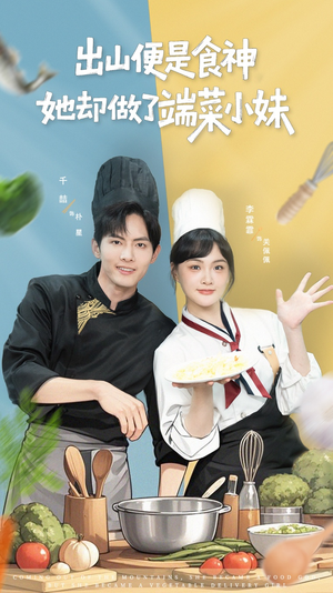 出山便是食神，她却做了端菜小妹（76集）真的太好看了
