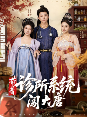 带着诊所系统闯大唐（81集）短剧